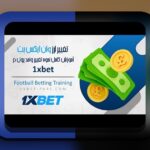 پشتیبانی وان ایکس بت گوگل پلی: راهنمای کامل برای کاربران سایت شرط بندی ایرانی