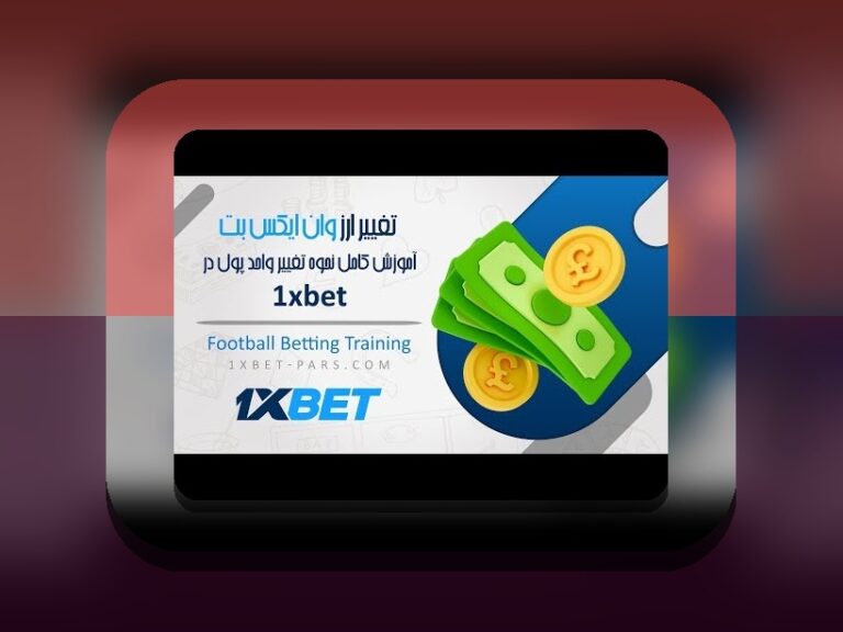همه چیز درباره وان ایکس پرو بت: راهنمای جامع سایت شرط بندی معتبر برای کاربران ایرانی