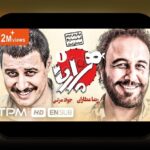 فیلم های رضا عطاران: چرا این فیلم‌ها همیشه در دل ما جای دارند؟