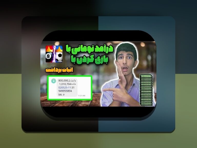 آیا برای بازی پول واقعی نیاز است؟ راهنمای جامع برای کاربران سایت شرط بندی