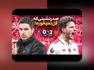 راهنمای جامع برای خواندن نمودارهای عملکرد فوتبال: چگونه تحلیل بازی‌ها را بهتر بفهمیم