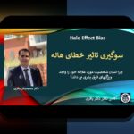 درک عمیق خطاهای داوری و تأثیر علمی: چرا باید به این موضوع توجه کنیم؟